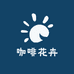 咖啡花卉