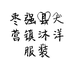枣强县大营镇沐洋服装店的小店个体店
