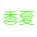 香夏家居生活