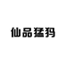 仙品猛犸工艺