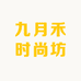 九月禾时尚坊