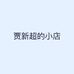 贾新超的小店