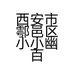 西安市鄠邑区小小幽百货零售店的小店个体店