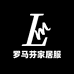罗马芬臻选家居服