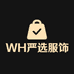 WH严选服饰
