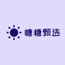 糖糖甄选