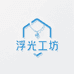 浮光工坊饰界