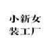 小新女装工厂店