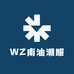 WZ南油潮服