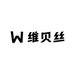 维贝丝小铺