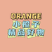 小橙子精品好物