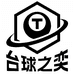 台球之奕
