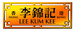 HONGKONG LEEKUMKEE李锦记海鲜水产专卖店