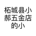 柘城县小郝五金店的小店
