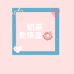 奶茶diy精品发饰