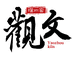 陕西文投觀文荐瓷