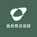 金合泰企业店
