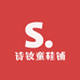 诗钕童鞋铺