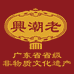 老潮兴食品企业店