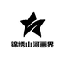 锦绣山河画界