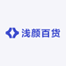 浅颜百货