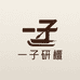 一子研檀