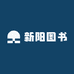 新阳图书