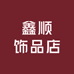 鑫顺饰品店