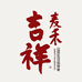 麦禾吉祥花饽饽