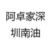 深圳南油阿卓女装