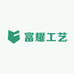 富耀工艺