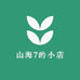 山海7的小店