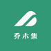 乔木集