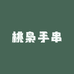 桃枭手串