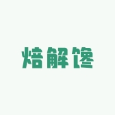 焙解馋生鲜