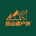拓山者户外