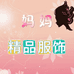 妈妈精致服饰