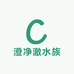 澄净澈水族