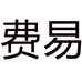 费易鞋店