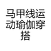 马甲线运动瑜伽穿搭