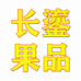 长鎏果品
