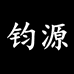 钧源瓷砖切割