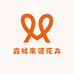 森林来信花卉