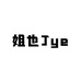 姐也Jye