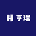 亨瑞服饰店