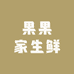 果果家生鲜