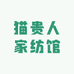 猫贵人家纺馆
