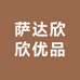 萨达欣欣优品