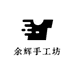 余辉手工坊