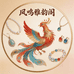 凤鸣雅韵阁